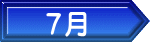 7月