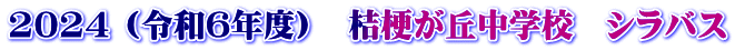 2024 (令和6年度）　桔梗が丘中学校　シラバス