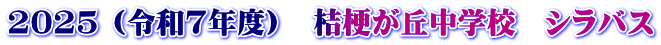 2025 (令和7年度）　桔梗が丘中学校　シラバス