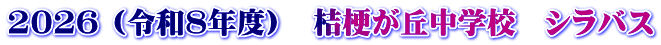 2026 (令和8年度）　桔梗が丘中学校　シラバス
