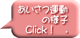 あいさつ運動 の様子 Click！　.