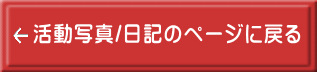 活動写真/日記のページに戻る