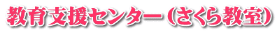 教育支援センター（さくら教室） 